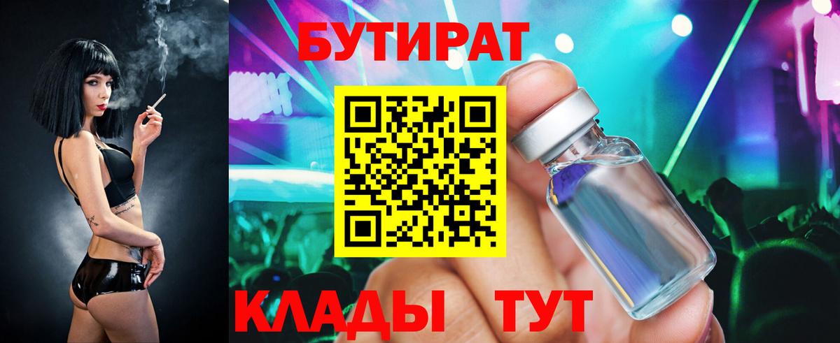 Бутират Butirat Шуя