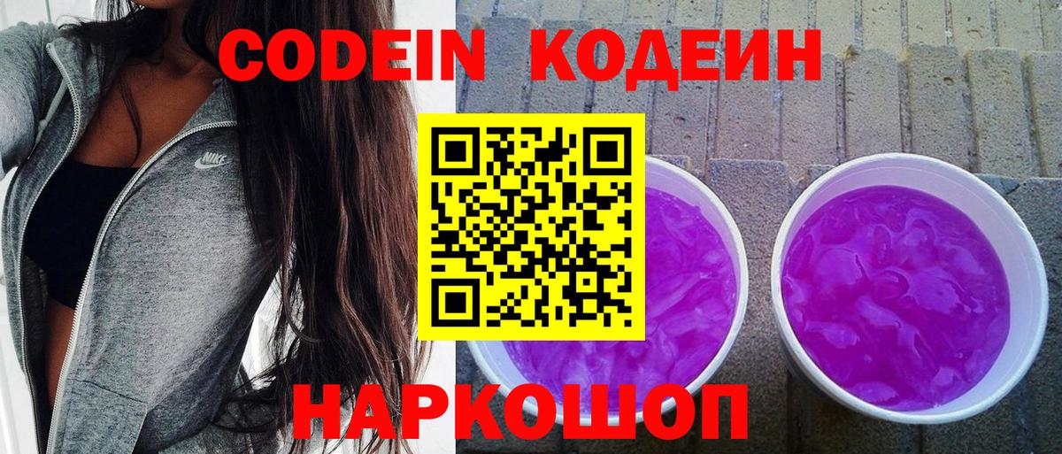Шуя  Кодеин Purple Drank  Codein напиток Lean (лин)  Вход с VPN 